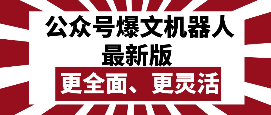 (10221期)公众号流量主爆文机器人最新版,批量创作发布,功能更全面更灵活-好游戏网创