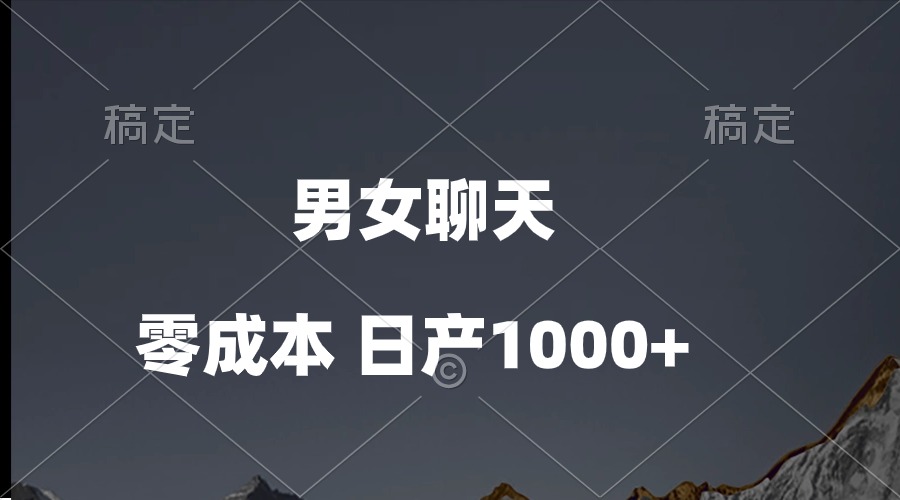 (10213期)男女聊天视频,QQ分成等多种变现方式,日入1000+-好游戏网创