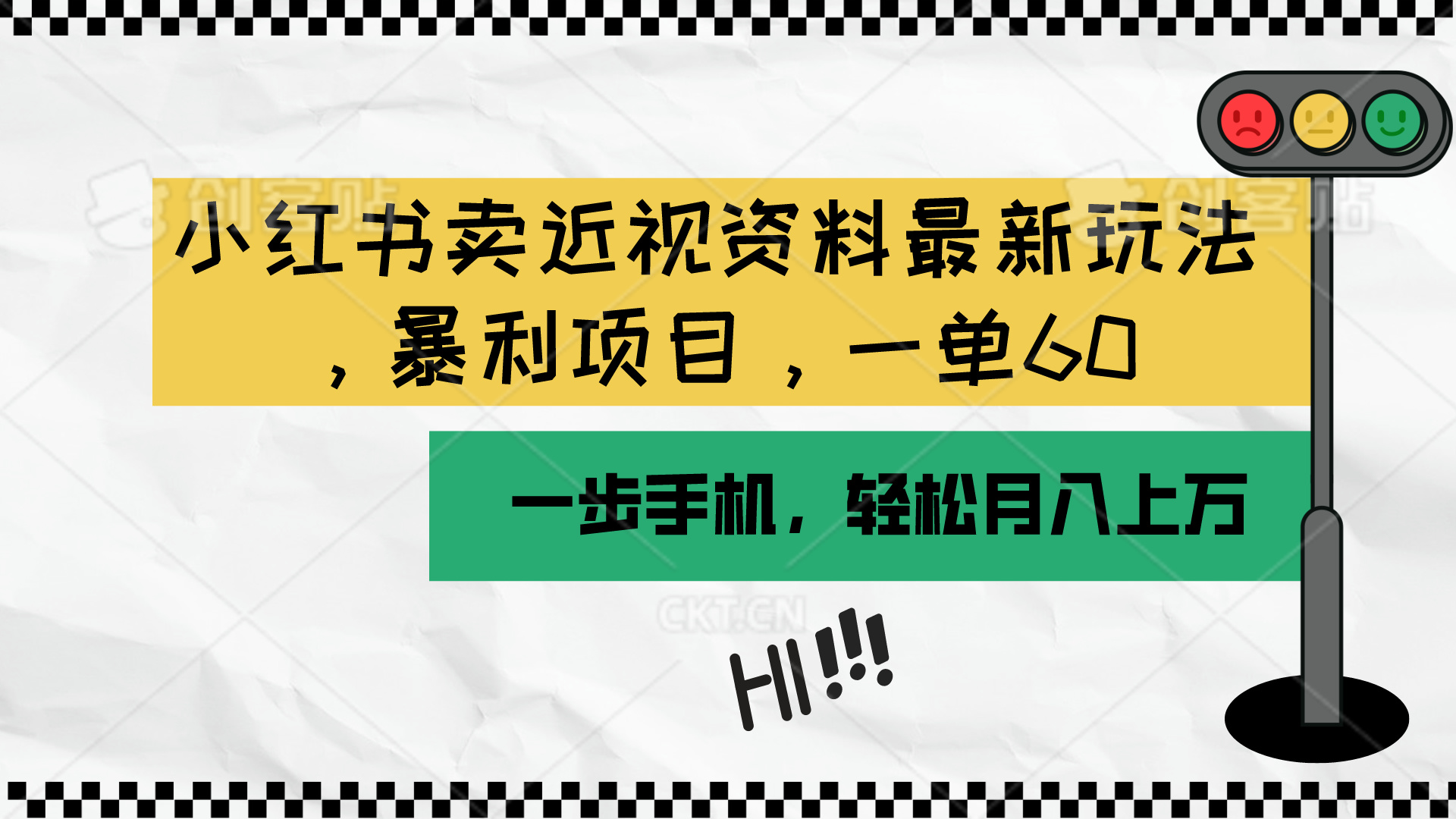 (10235期)小红书卖近视资料最新玩法,一单60月入过万,一部手机可操作(附资料)-好游戏网创