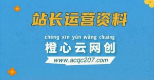 【站长运营资料】无水印课程资源-好游戏网创分享平台