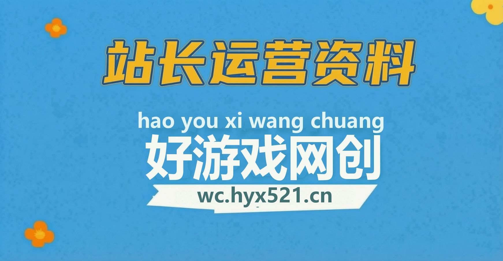 【站长运营资料】无水印课程资源-好游戏网创分享平台