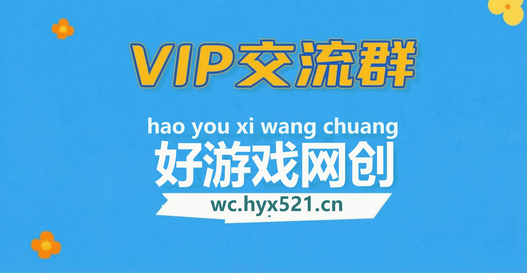 好游戏网创分享平台【VIP会员专属交流群】-好游戏网创分享平台
