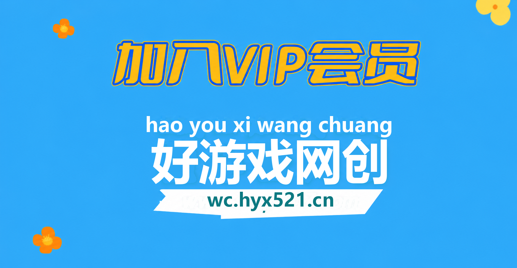 加入VIP会员，享70%的推广提成，免费学习20000+N个赚钱机会，菜鸟秒变大神！-好游戏网创分享平台