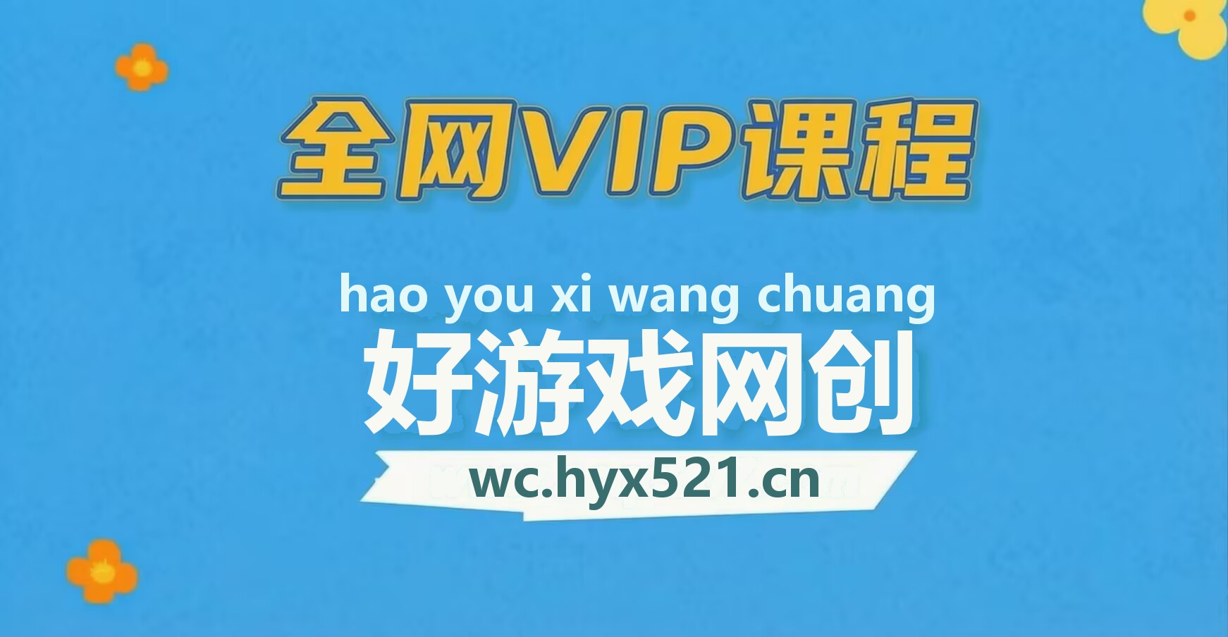 全网VIP课程 无损下载~-好游戏网创