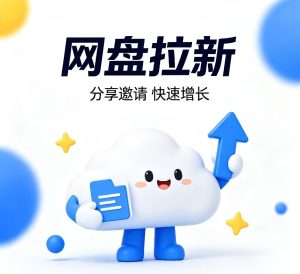 网盘拉新,互联网经久不衰的项目!!!-橙心云网创