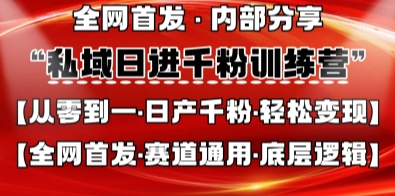 私域日进千粉训练营,全网首发,从0开始带你做好私域,适用于任何赛道,让日产千粉不再是梦-好游戏网创