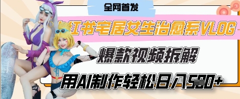 AI“宅居女生的一天”治愈系vlog动画视频,7天长粉破千,单条广告2k+,0成本制作有手就会-好游戏网创