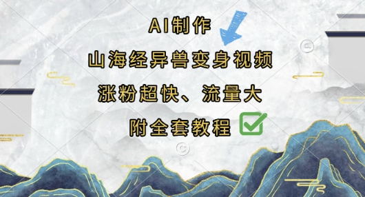 AI制作山海经异兽变身视频,涨粉超快,流量大,附全套教程-好游戏网创分享平台