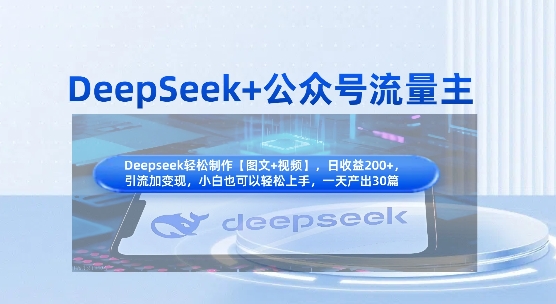 DeepSeek+公众号流量主，知识付费赛道价值变现，引流+变现全流程-好游戏网创分享平台