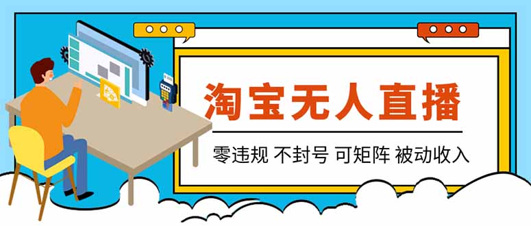 【最新】2026淘宝无人直播项目!零违规不封号,全自动躺赚,全年旺季可矩阵放大,日入100-1k+-好游戏网创