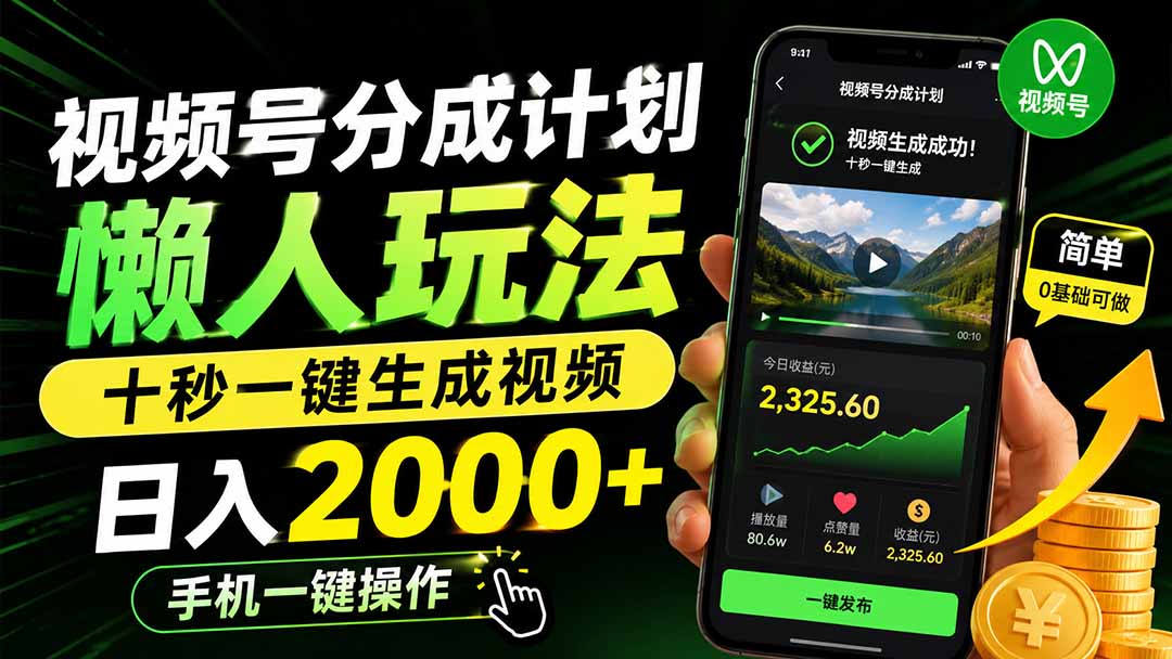 视频号分成计划懒人玩法,十秒一键生成视频,日入2000+,手机一键操作-好游戏网创