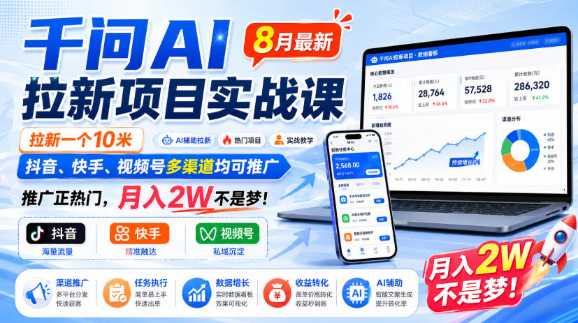 千问AI拉新项目实战课8月最新，拉新一个10米，抖音、快手、视频号多渠道均可推广，推广正热门，月入2W不是梦!(更新0827)-好游戏网创