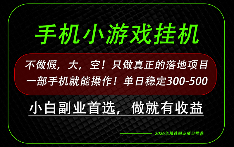 这才是真正可落地项目！每天十几分钟就够了，轻松日入500+，长期稳定可做！-好游戏网创