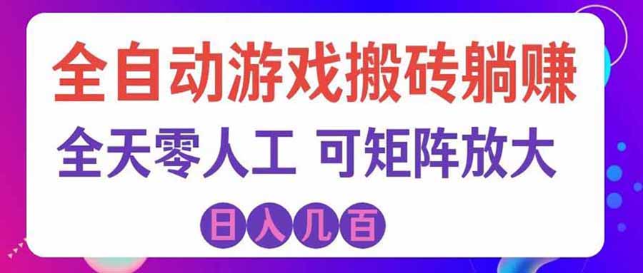 游戏全自动搬砖独家首发，日入千元，稳定运行三年，任何人都可以做！-好游戏网创