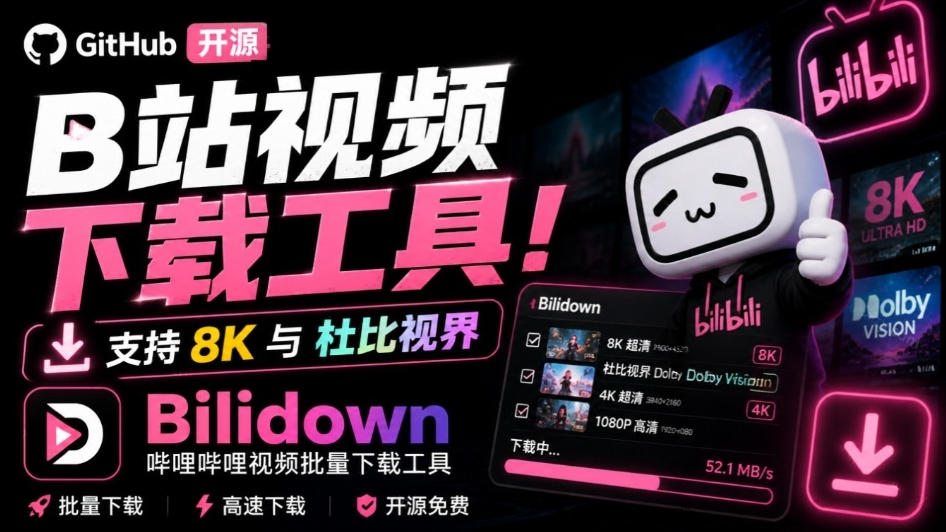 Github开源B站视频下载工具！支持8K与杜比视界的哔哩哔哩视频批量下载工具，简单易用Bilidown-好游戏网创