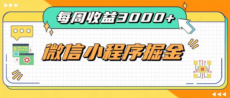 每周进账3000+的微信小程序，四种收益来源稳定增收，王牌积累型副业-好游戏网创