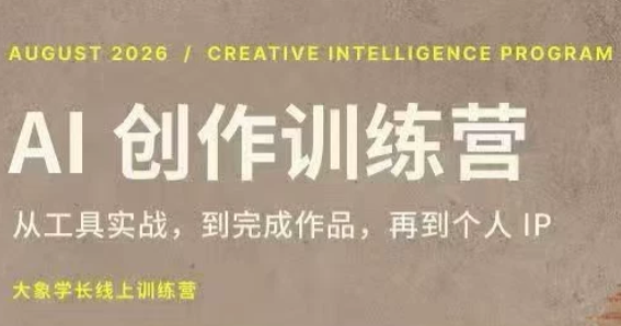 大象学长·AI创作训练营【第5期】(更新9月)-好游戏网创