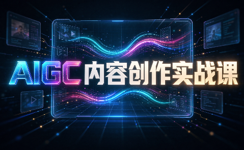 AIGC内容创作实战课-好游戏网创分享平台