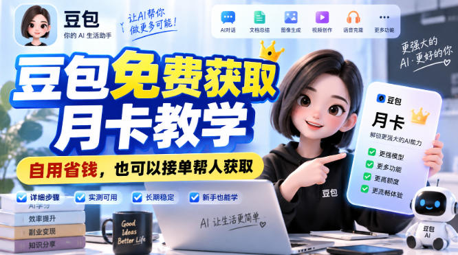 豆包免费获取月卡教学，自用省钱，也可以接单帮人获取-好游戏网创分享平台