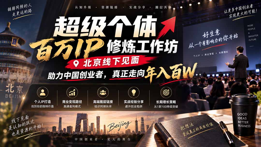 超级个体百万IP修炼工作坊-北京线下见面：  助力中国创业者，真正走向年入百W-好游戏网创分享平台