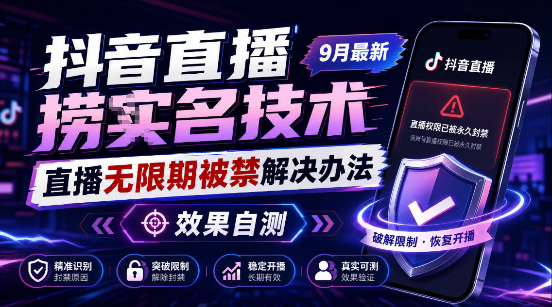 抖音直播捞十名技术,9月最新直播无限期被禁解决办法,效果自测-好游戏网创