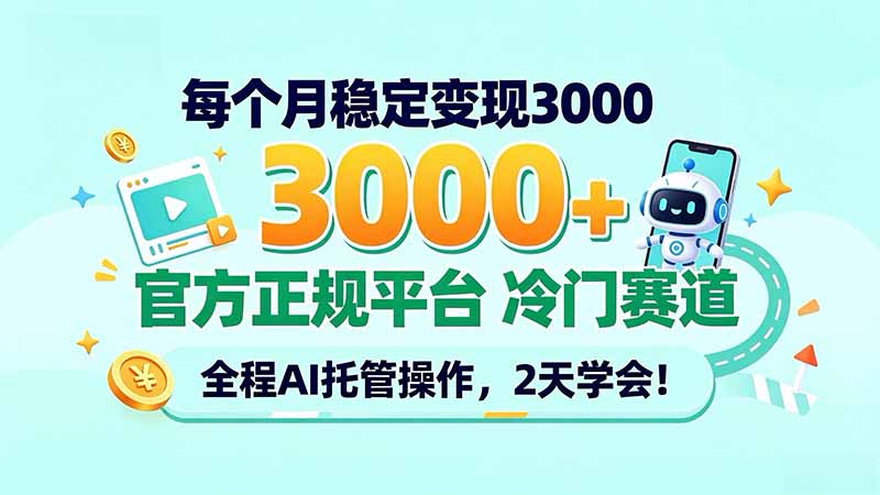 每个月稳定变现3000+, 官方正规平台 冷门赛道, 全程ai托管操作,2天学会!-好游戏网创
