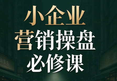 马老师·2026中小企业营销操盘必修课-好游戏网创