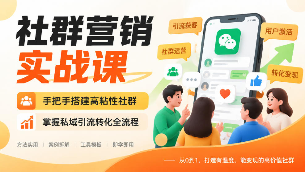 社群营销实战课，手把手搭建高粘性社群，掌握私域引流转化全流程-好游戏网创