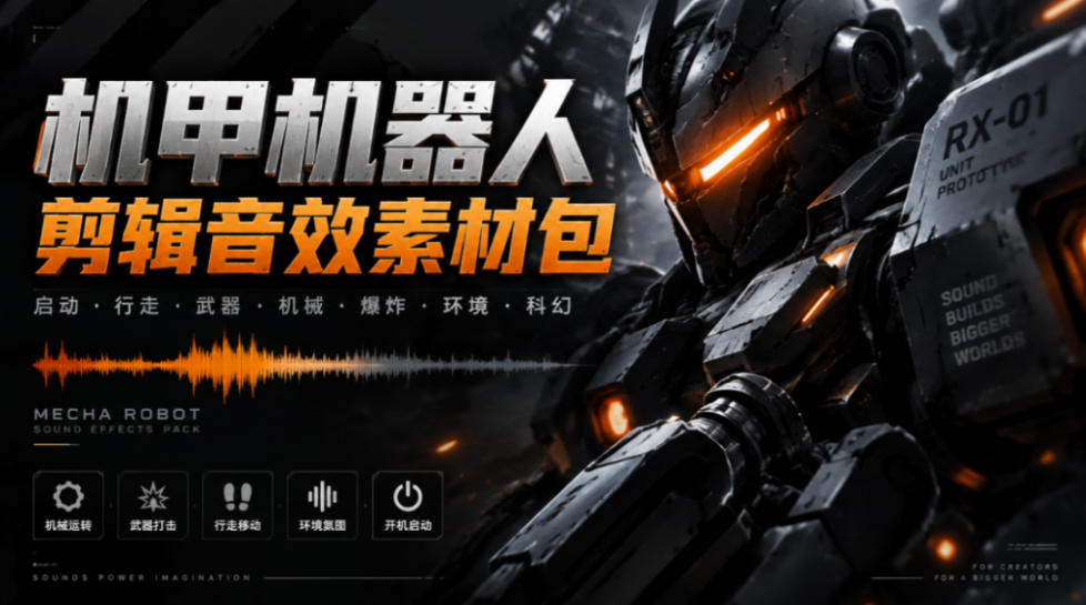 宝藏机甲音效合集！机甲机器人变形能量移动无损音效素材，全部中文汉化处理Boom Library Mechs&Robots Designed-好游戏网创