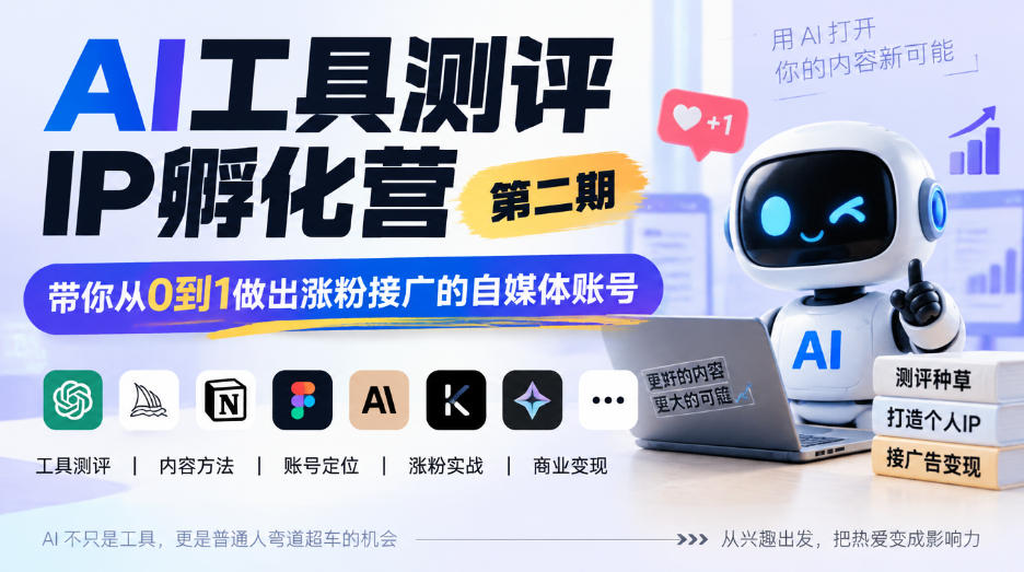 AI工具测评IP孵化营第二期,带你从0到1做出涨粉接广的自媒体账号-好游戏网创