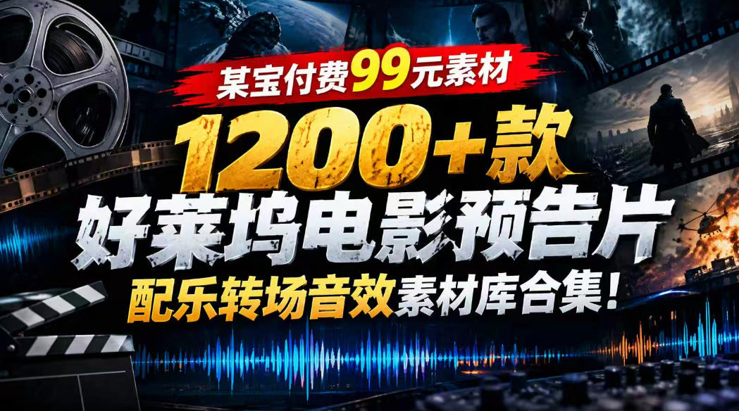 【某宝付费99素材】1200+款好莱坞电影预告片配乐转场音效素材库合集-好游戏网创