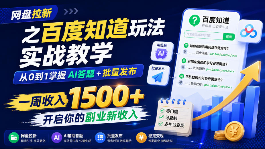网盘拉新之百度知道玩法实战教学,从0到1掌握AI答题+批量发布,一周收入1500+,开启你的副业新收入-好游戏网创