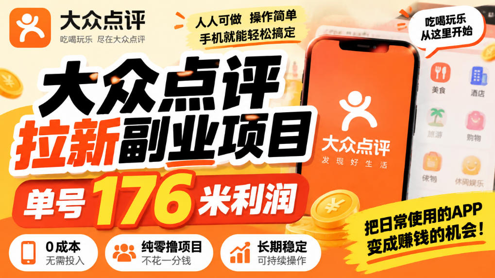 【无水印】大众点评拉新副业项目，单号176米利润，纯零撸项目-好游戏网创