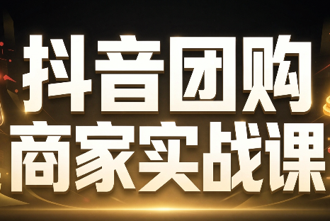 程老师·抖音团购商家实战课-好游戏网创