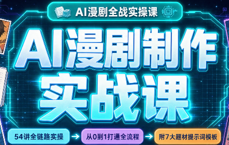 AI漫剧制作实战课(剧本+分镜+生图+剪辑)-好游戏网创