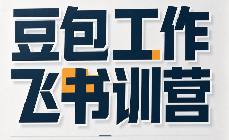 必火·豆包工作+飞书训营(更新9月)-好游戏网创
