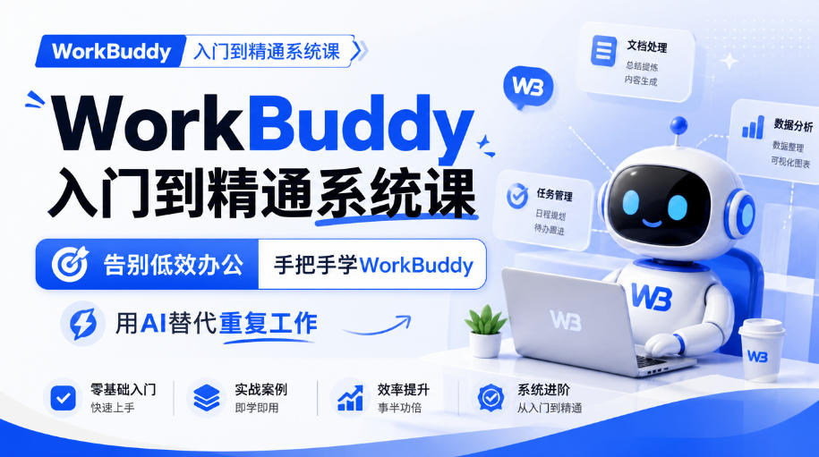 WorkBuddy入门到精通系统课，告别低效办公，手把手学WorkBuddy，用AI替代重复工作-好游戏网创分享平台