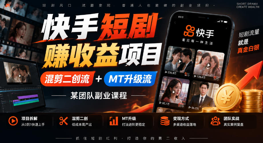 快手短剧賺收益项目,混剪二创流+MT升级流,某团队副业课程-好游戏网创分享平台