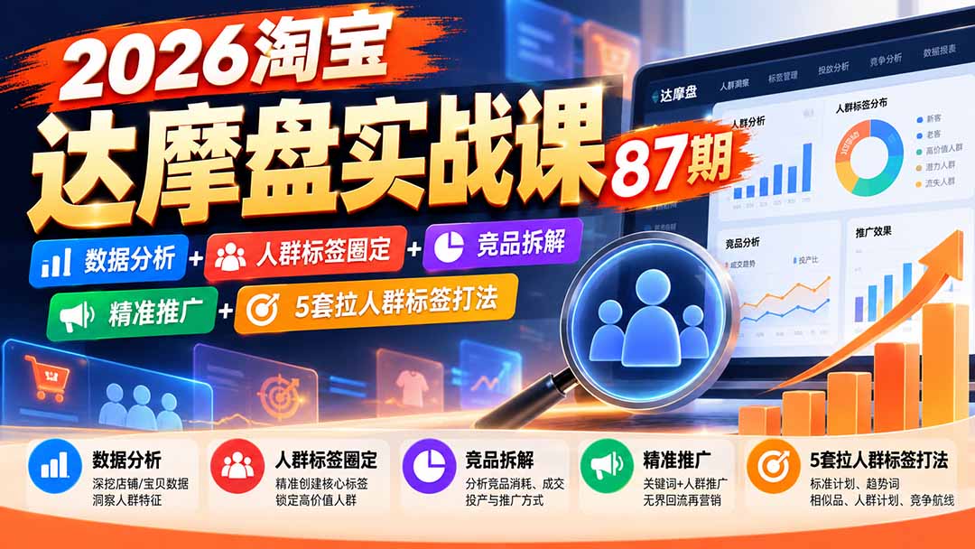 2026淘宝达摩盘实战课87期：数据分析+人群标签圈定+竞品拆解+精准推广+5套拉人群标签打法-好游戏网创分享平台