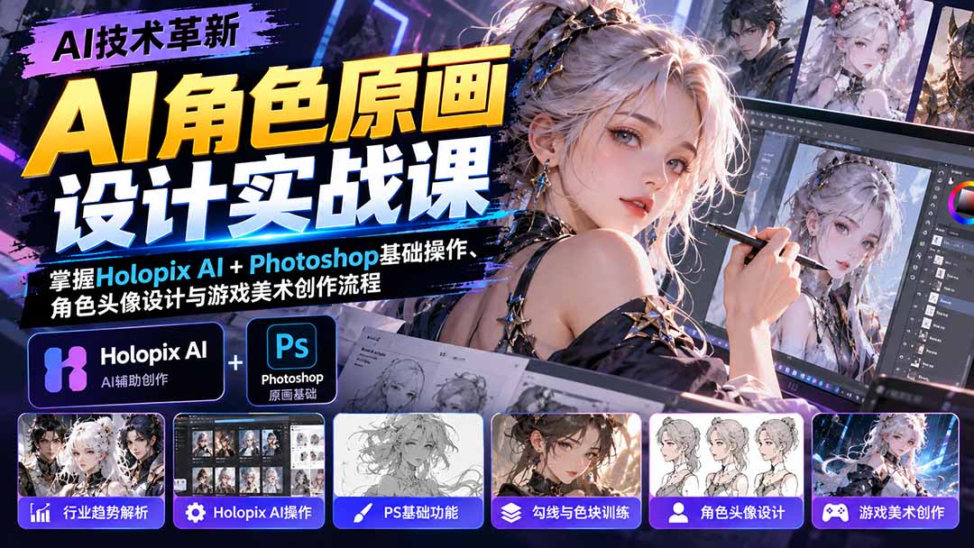 AI角色原画设计实战课：掌握Holopix AI+Photoshop基础操作、角色头像设计与游戏美术创作流程-好游戏网创分享平台