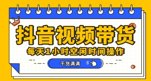 抖音短视频带货赛道，总体来说收益还是比较可观的，一部手机就能操作-好游戏网创分享平台