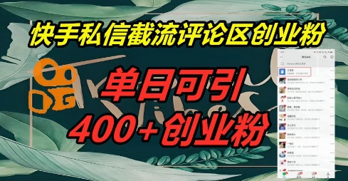 快手私信截流创业粉,一天引流400+-好游戏网创