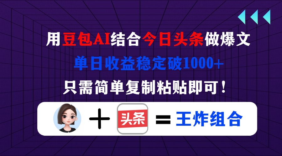 (14334期)用豆包结合今日头条做爆文,单日收益稳定破1000+,只需简单复制粘贴即可!-好游戏网创