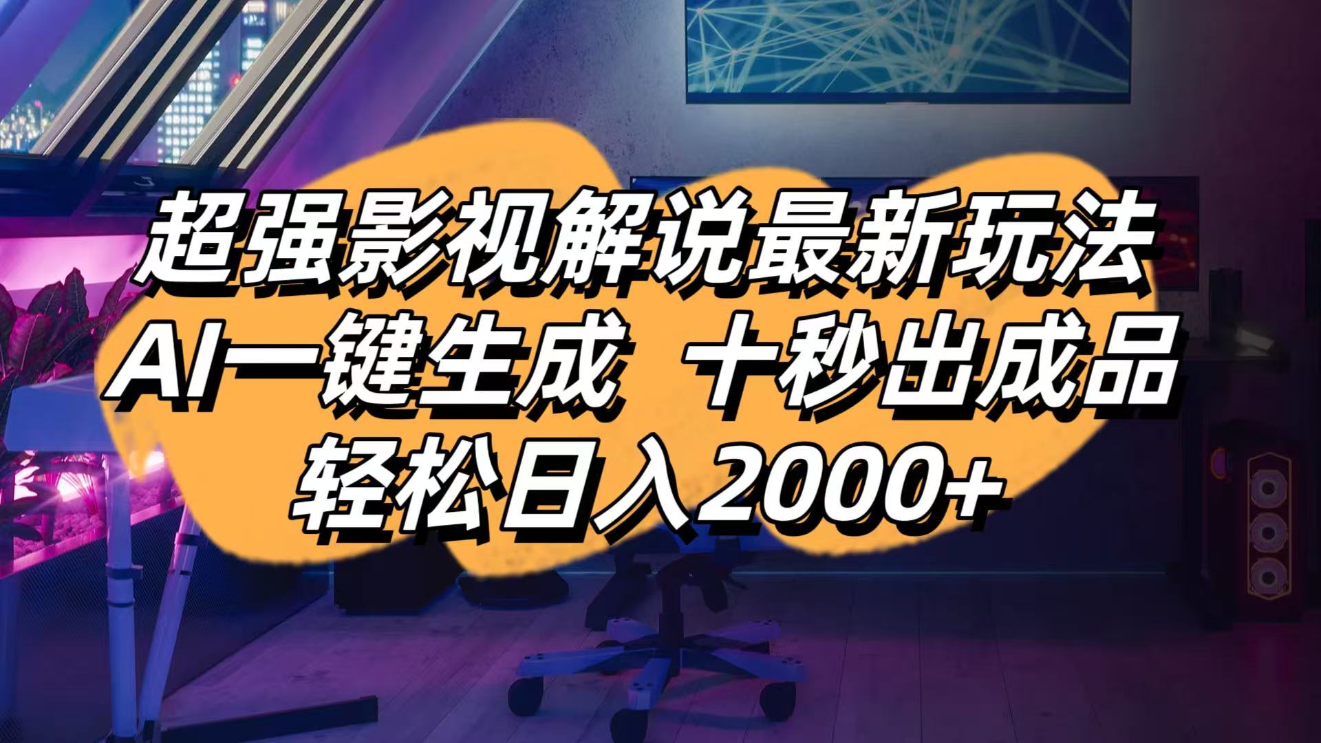 （14341期）影视解说最新玩法,AI一键生成, 十秒出成品, 轻松日入2000+-好游戏网创分享平台