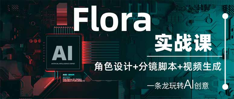 （14225期）Flora实战课：角色设计+分镜脚本+视频生成，一条龙玩转AI创意-好游戏网创分享平台
