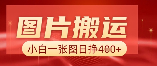 图片+AI搬运，小白也能靠一张图日入5张-好游戏网创分享平台