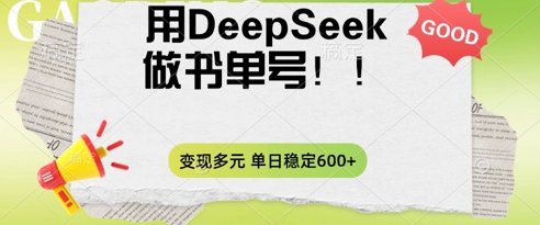 2025用DeepSeek做翻页书单号，涨粉迅速，变现方式多元，单日稳定变现数张-好游戏网创分享平台