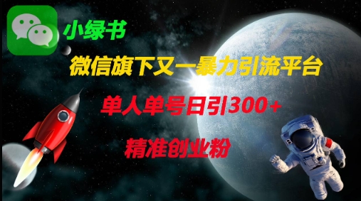 微信旗下又一暴力引流平台,单人单号日引300+精准创业粉-好游戏网创