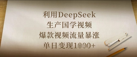 利用DeepSeek生产国学视频,爆款视频流量暴涨,单日变现数张-好游戏网创
