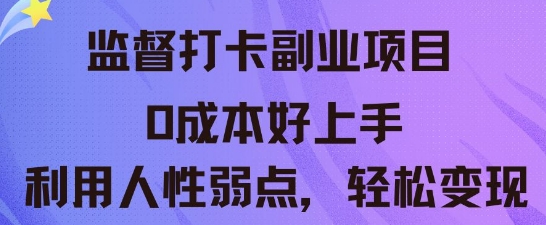 监督打卡副业新玩法,0成本好上手,利用人性的弱点轻松变现-好游戏网创